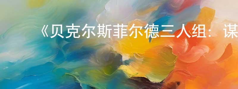 陈辉敏发布《贝克尔斯菲尔德三人组:谋杀与母性的故事第一季》迅雷下载/在线观看-犯罪历史-美剧天堂